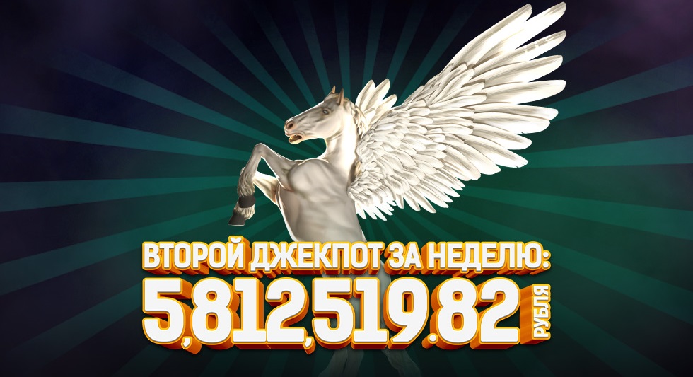 Джекпот 5812519,82 рублей